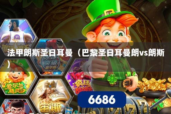 法甲朗斯圣日耳曼（巴黎圣日耳曼朗vs朗斯）