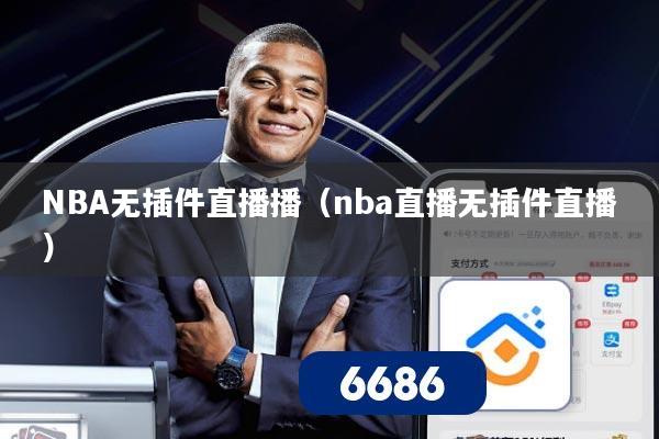 NBA无插件直播播（nba直播无插件直播）