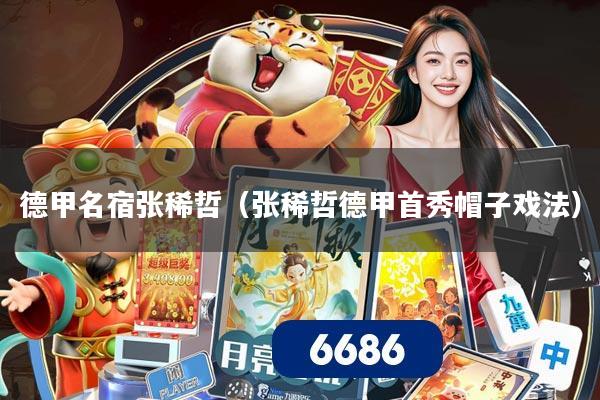 德甲名宿张稀哲（张稀哲德甲首秀帽子戏法）