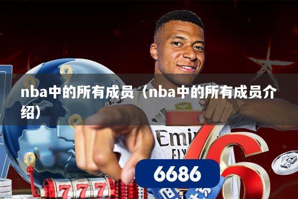 nba中的所有成员（nba中的所有成员介绍）