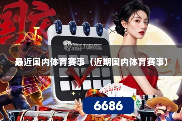 最近国内体育赛事（近期国内体育赛事）