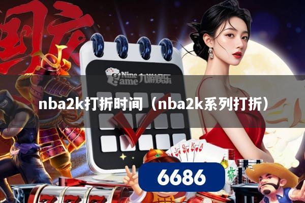 nba2k打折时间（nba2k系列打折）