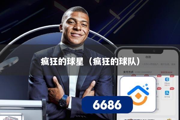 疯狂的球星（疯狂的球队）