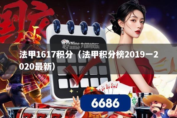 法甲1617积分（法甲积分榜2019一2020最新）