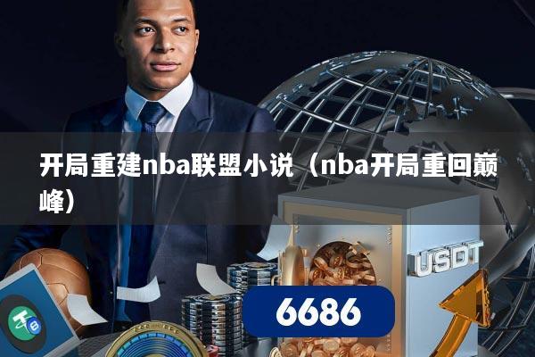 开局重建nba联盟小说（nba开局重回巅峰）