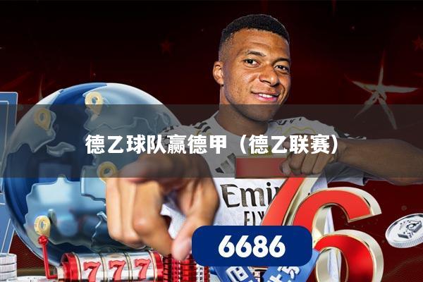 德乙球队赢德甲（德乙联赛）