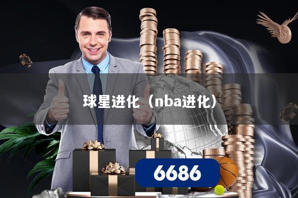 球星进化（nba进化）