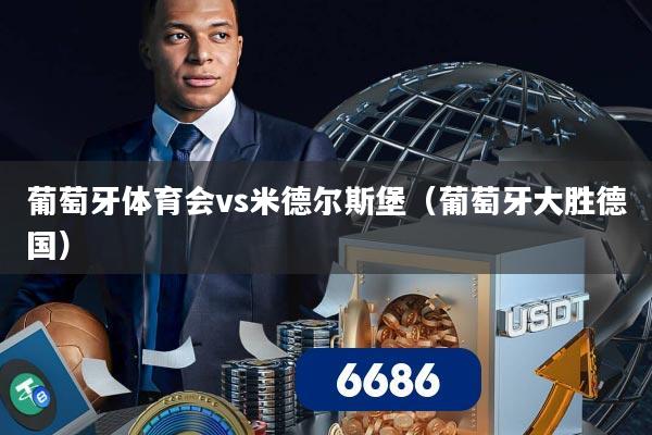 葡萄牙体育会vs米德尔斯堡（葡萄牙大胜德国）