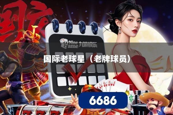 国际老球星（老牌球员）