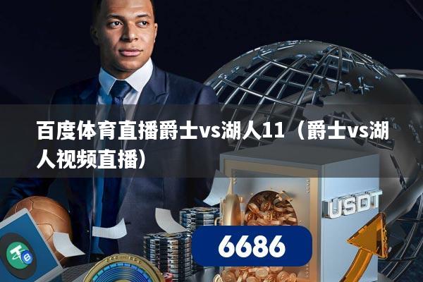 百度体育直播爵士vs湖人11（爵士vs湖人视频直播）