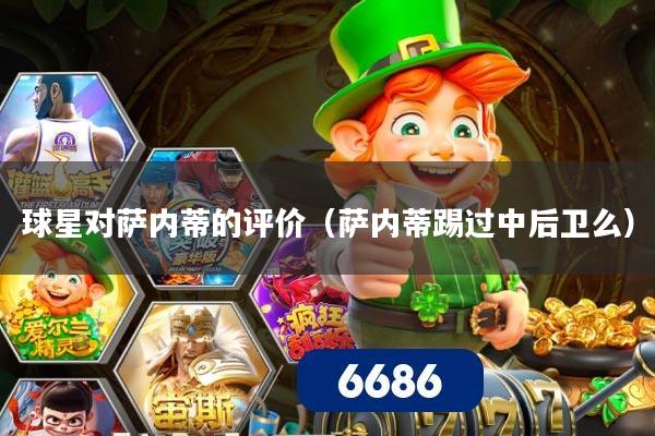 球星对萨内蒂的评价（萨内蒂踢过中后卫么）