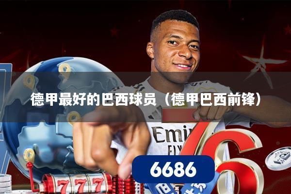 德甲最好的巴西球员（德甲巴西前锋）