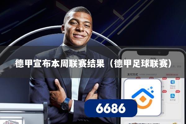 德甲宣布本周联赛结果（德甲足球联赛）