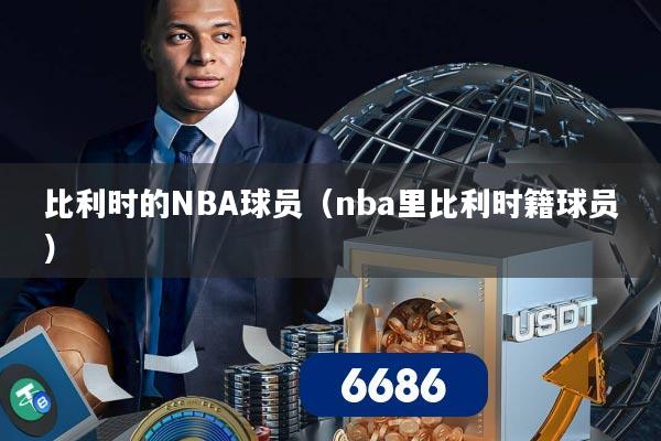 比利时的NBA球员（nba里比利时籍球员）