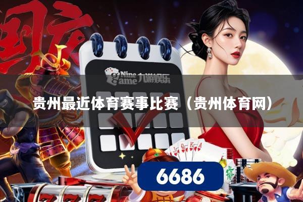 贵州最近体育赛事比赛（贵州体育网）
