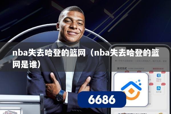 nba失去哈登的篮网（nba失去哈登的篮网是谁）