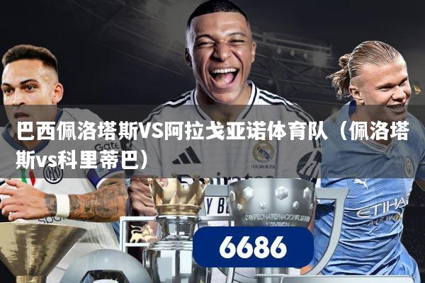 巴西佩洛塔斯VS阿拉戈亚诺体育队（佩洛塔斯vs科里蒂巴）