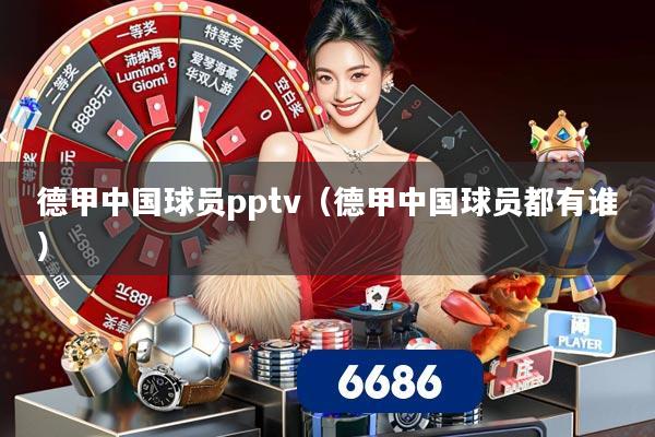 德甲中国球员pptv（德甲中国球员都有谁）