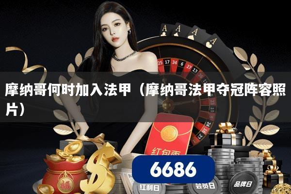 摩纳哥何时加入法甲（摩纳哥法甲夺冠阵容照片）