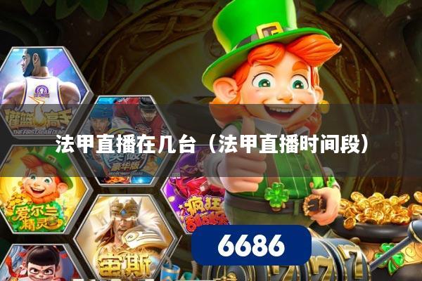 法甲直播在几台（法甲直播时间段）