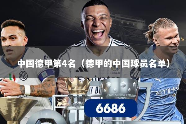 中国德甲第4名（德甲的中国球员名单）