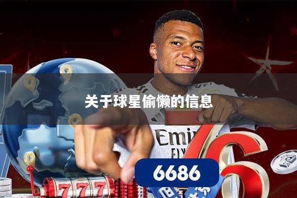 关于球星偷懒的信息