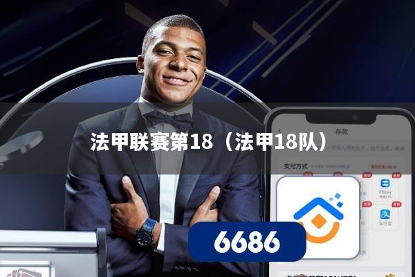 法甲联赛第18（法甲18队）