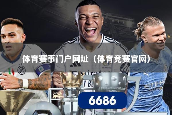 体育赛事门户网址（体育竞赛官网）