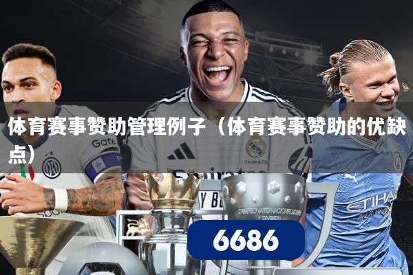 体育赛事赞助管理例子（体育赛事赞助的优缺点）