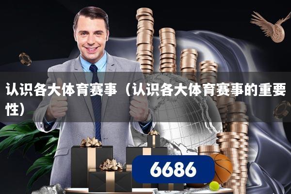 认识各大体育赛事（认识各大体育赛事的重要性）