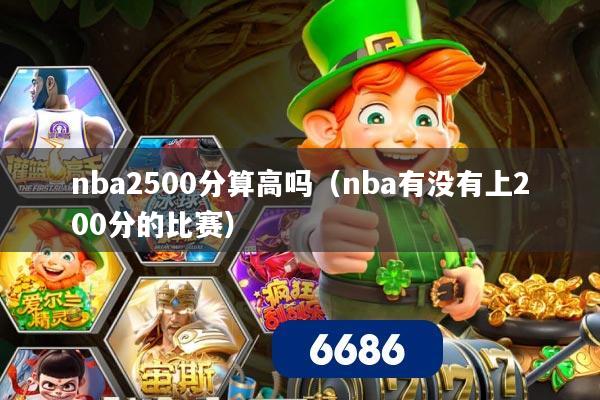 nba2500分算高吗（nba有没有上200分的比赛）
