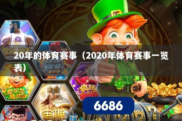 20年的体育赛事（2020年体育赛事一览表）