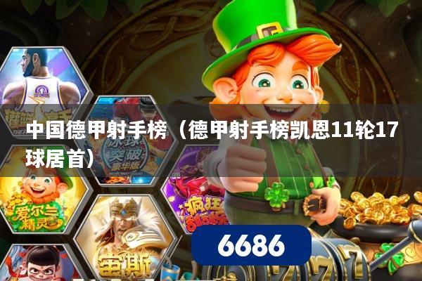 中国德甲射手榜（德甲射手榜凯恩11轮17球居首）