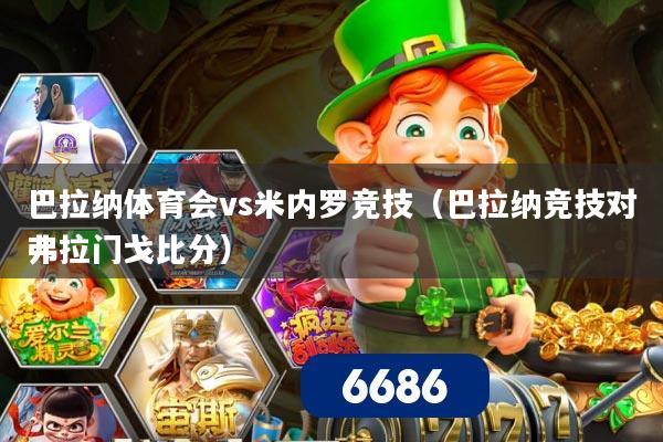 巴拉纳体育会vs米内罗竞技(巴拉纳竞技对弗拉门戈比分)